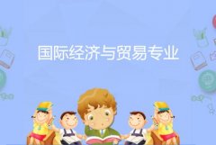 衡阳重机职工大学成人高考国际经济与贸易专升本专业