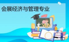 广州大学成人高考会展经济与管理专升本专业