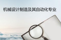 广东石油化工学院成人高考机械设计制造及其自动化专升本专业