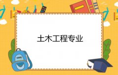 广东石油化工学院成人高考土木工程高起本专业