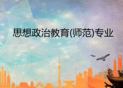 广东第二师范学院成人高考思想政治教育（师范）专升本专业