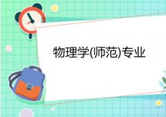 广东第二师范学院成人高考物理学（师范）专升本专业