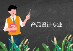 广东第二师范学院成人高考产品设计专升本专业