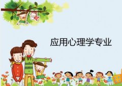 广东第二师范学院成人高考应用心理学专升本专业