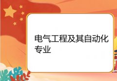 东莞理工学院成人高考电气工程及其自动化专升本专业