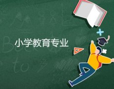 东莞理工学院成人高考小学教育专升本专业