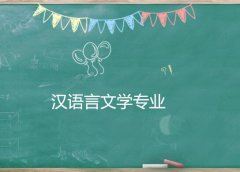 东莞理工学院成人高考汉语言文学专升本专业