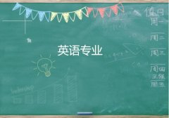 东莞理工学院成人高考英语专升本专业