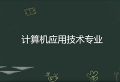 东莞理工学院成人高考计算机应用技术高升专专业