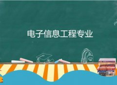 仲恺农业工程学院成人高考电子信息工程专升本专业