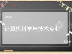 仲恺农业工程学院成人高考计算机科学与技术专升本专业