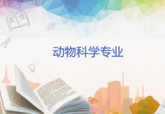 仲恺农业工程学院成人高考动物科学高起本专业