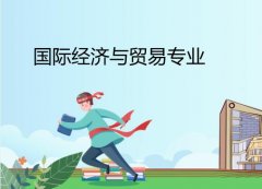 广东外语外贸大学成人高考国际经济与贸易高起本专业