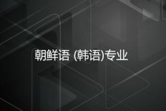 广东外语外贸大学成人高考朝鲜语（韩语）专升本专业