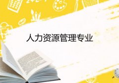 华南理工大学成人高考人力资源管理专升本专业