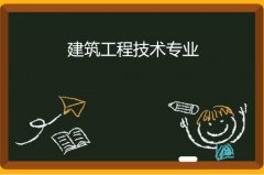 华南理工大学成人高考建筑工程技术高升专专业