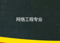 华南理工大学成人高考网络工程专升本专业