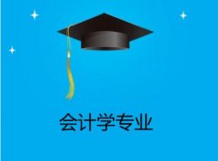 汕头大学成人高考会计学专升本专业