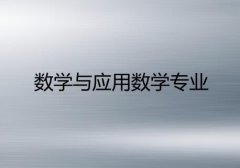 华南农业大学成人高考数学与应用数学专升本专业