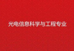 华南农业大学成人高考光电信息科学与工程专升本专业