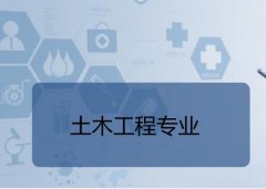 华南农业大学成人高考土木工程高起本专业