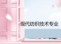 广东职业技术学院成人高考现代纺织技术高升专专业