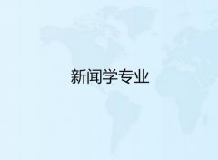 广东技术师范大学成人高考新闻学专升本专业