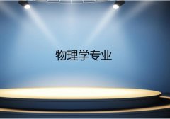 广东技术师范大学成人高考物理学专升本专业