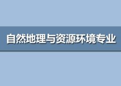 广东技术师范大学成人高考自然地理与资源环境专升本专业