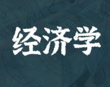 广东技术师范大学成人高考经济学专升本专业