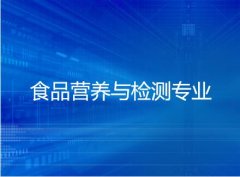 河源职业技术学院成人高考食品营养与检测高升专专业