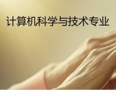 湖南工业大学成人高考计算机科学与技术高起本专业