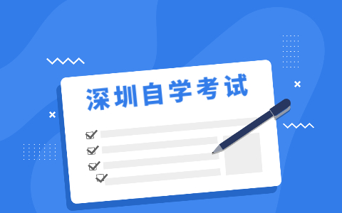 2021年10月东莞自考考生报考须知