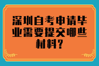 东莞自考申请毕业需要提交哪些材料?