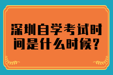 东莞自学考试时间是什么时候?