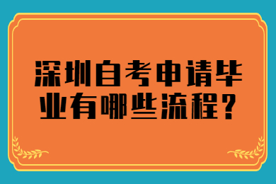 东莞自考申请毕业有哪些流程?