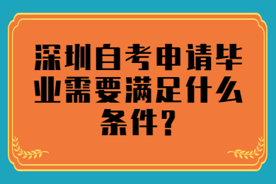 东莞自考申请毕业需要满足什么条件?