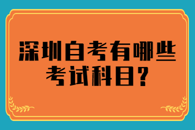 东莞自考有哪些考试科目?