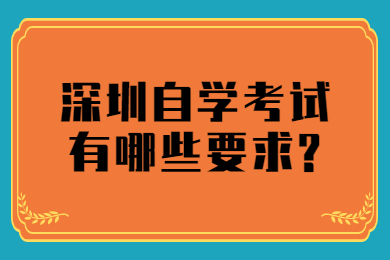 东莞自学考试有哪些要求?