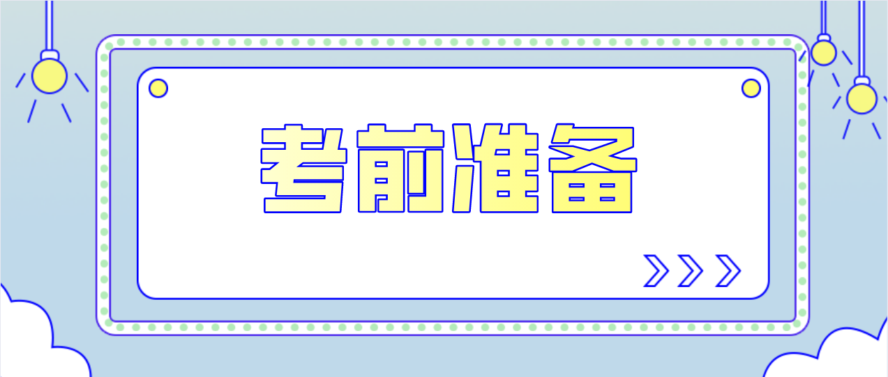 2022年1月东莞自考考前需要注意哪些问题？(图1)