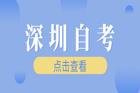 东莞自考大专院校