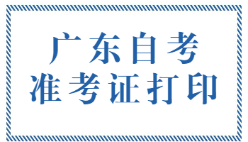 东莞自考准考证打印入口