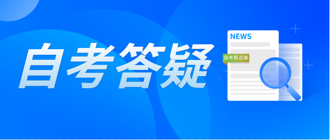 凭前置学历申请免考东莞自考课程有什么规定？