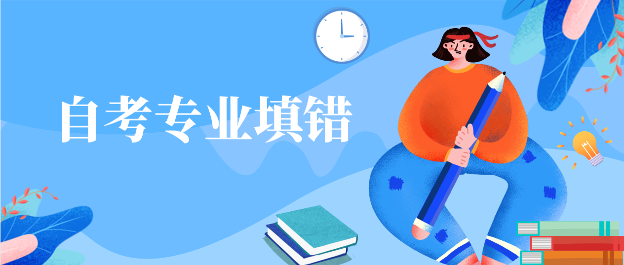 2022年4月东莞自考报名时自考专业填错了怎么办?