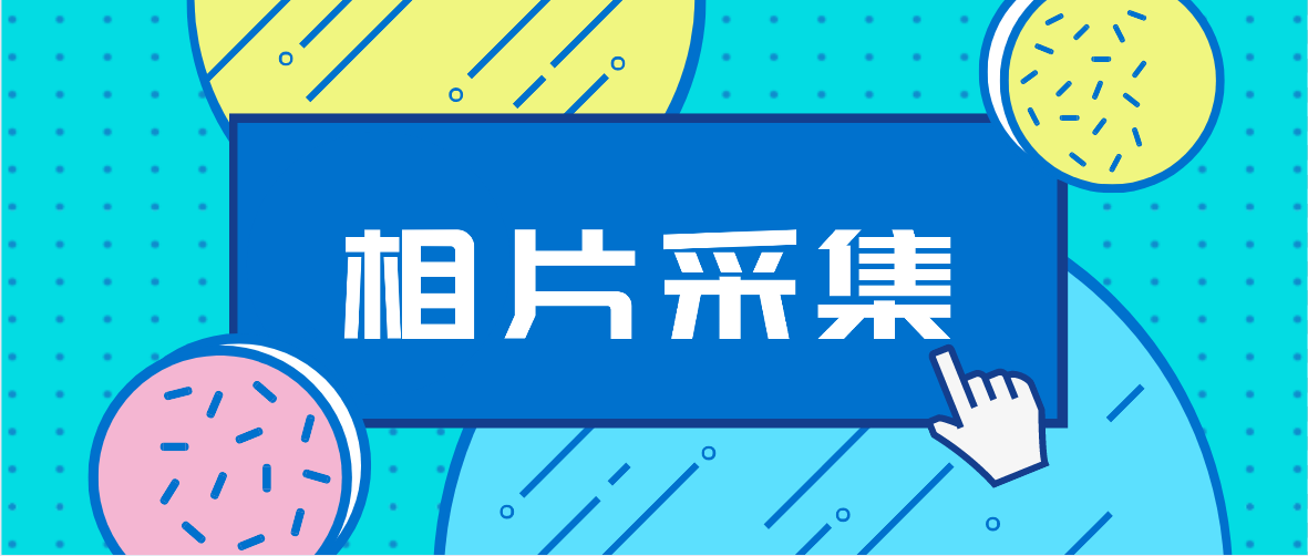 2022年4月东莞自考报名相片采集审核多长时间?