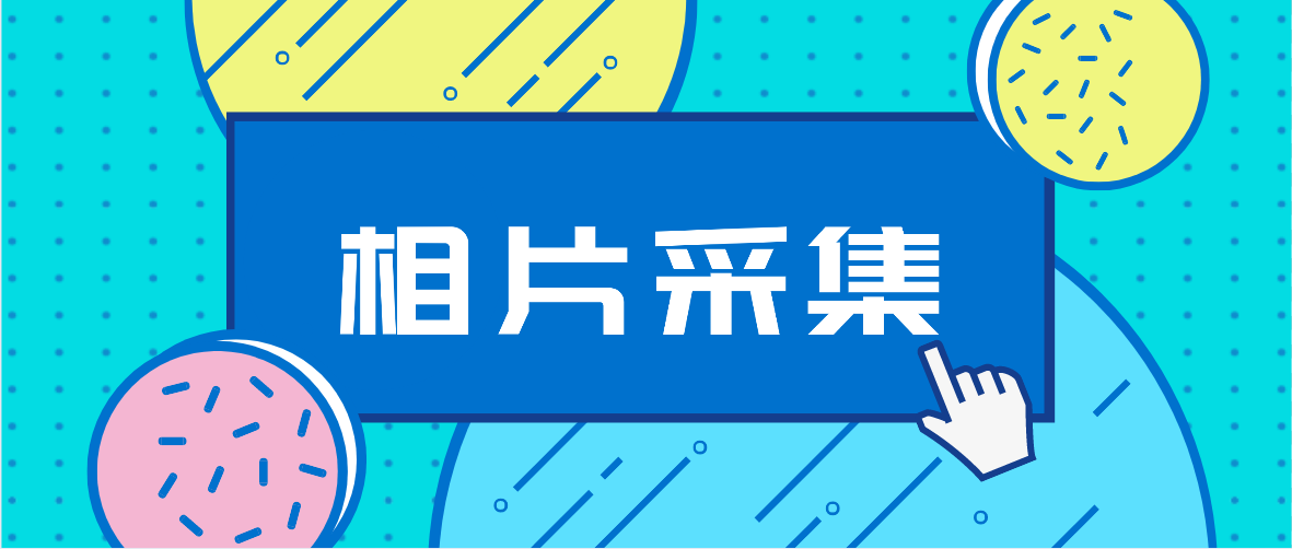 2022年4月东莞自考报名相片采集审核多长时间？