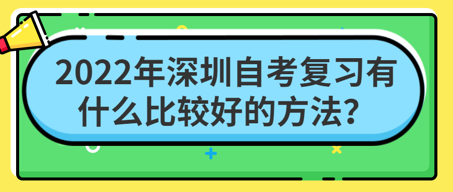 2022年东莞自考复习有什么比较好的方法