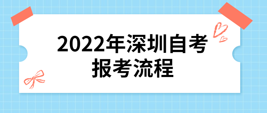 2022年东莞自考报考流程