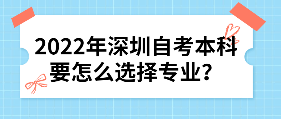 2022年东莞自考本科要怎么选择专业