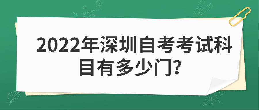 2022年东莞自考考试科目有多少门